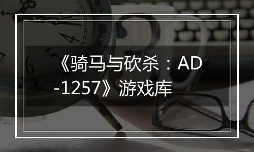 《骑马与砍杀：AD-1257》游戏库