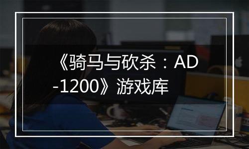 《骑马与砍杀：AD-1200》游戏库