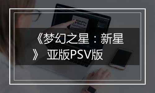 《梦幻之星：新星》 亚版PSV版