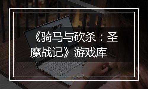 《骑马与砍杀：圣魔战记》游戏库