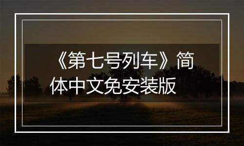 《第七号列车》简体中文免安装版