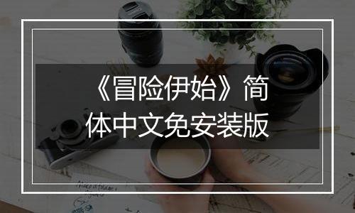 《冒险伊始》简体中文免安装版