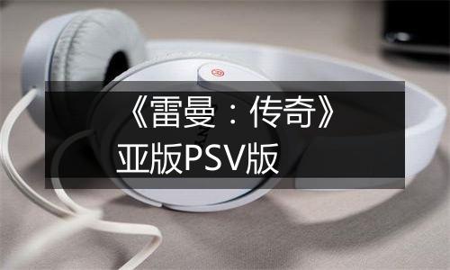 《雷曼:传奇》亚版PSV版