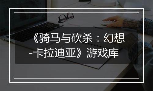 《骑马与砍杀：幻想-卡拉迪亚》游戏库