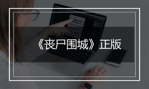 《丧尸围城》正版