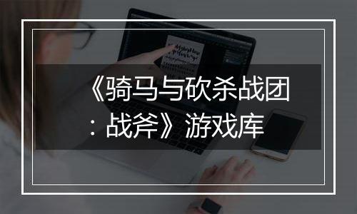 《骑马与砍杀战团：战斧》游戏库