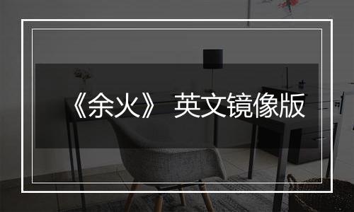 《余火》 英文镜像版
