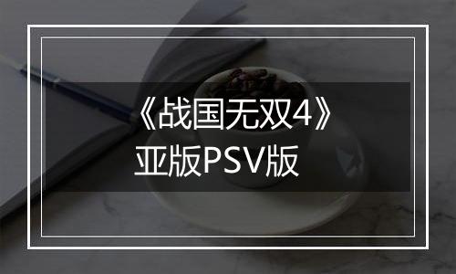 《战国无双4》 亚版PSV版