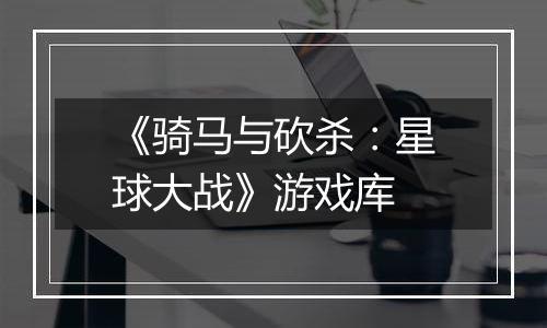 《骑马与砍杀：星球大战》游戏库