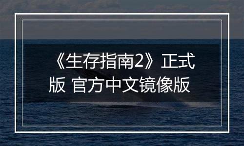 《生存指南2》正式版 官方中文镜像版