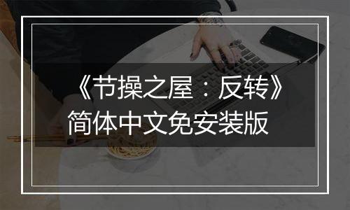 《节操之屋：反转》简体中文免安装版