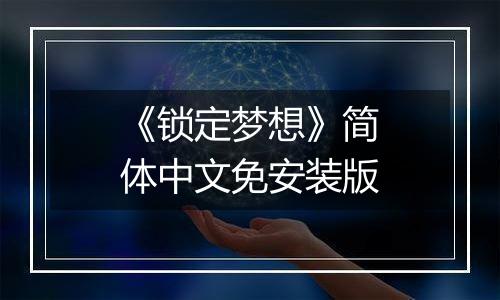 《锁定梦想》简体中文免安装版