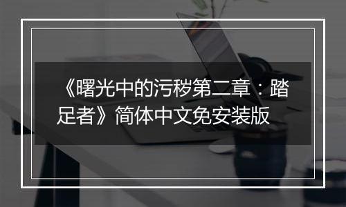 《曙光中的污秽第二章：踏足者》简体中文免安装版