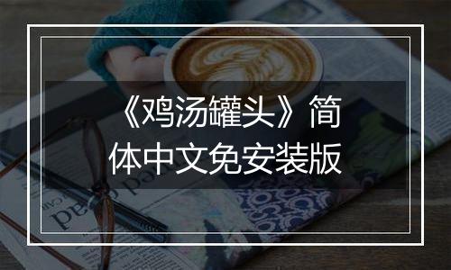 《鸡汤罐头》简体中文免安装版