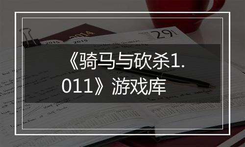 《骑马与砍杀1.011》游戏库