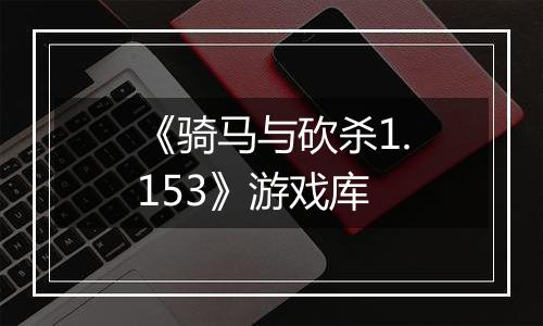《骑马与砍杀1.153》游戏库