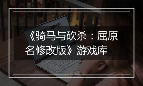 《骑马与砍杀：屈原名修改版》游戏库