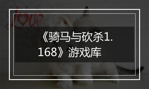 《骑马与砍杀1.168》游戏库