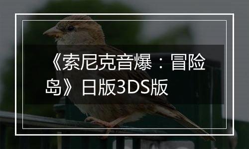 《索尼克音爆:冒险岛》日版3DS版