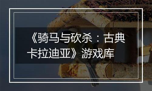 《骑马与砍杀：古典卡拉迪亚》游戏库