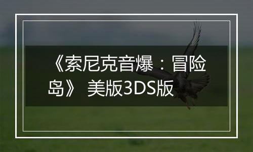 《索尼克音爆:冒险岛》 美版3DS版