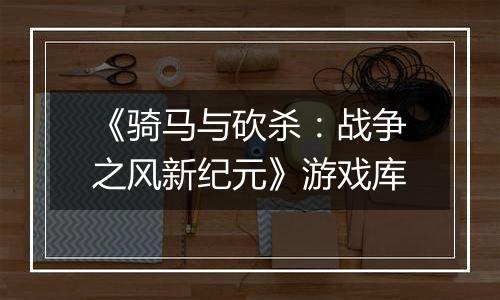 《骑马与砍杀：战争之风新纪元》游戏库