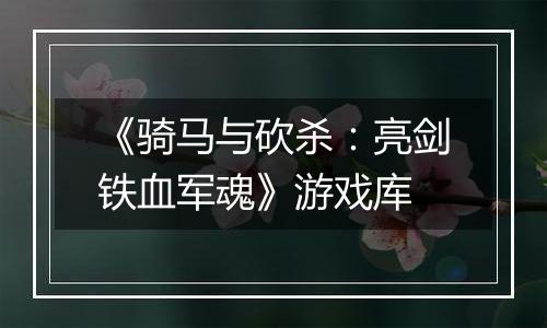 《骑马与砍杀：亮剑铁血军魂》游戏库