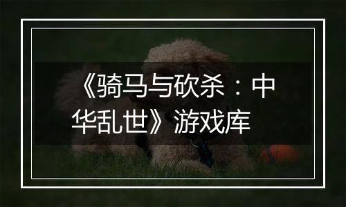 《骑马与砍杀：中华乱世》游戏库