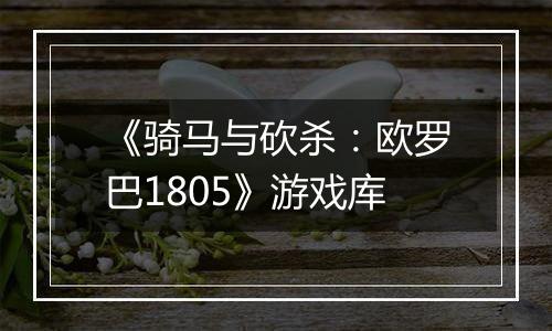 《骑马与砍杀：欧罗巴1805》游戏库