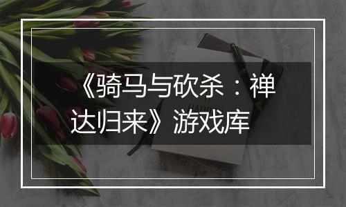 《骑马与砍杀：禅达归来》游戏库
