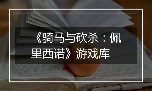 《骑马与砍杀：佩里西诺》游戏库