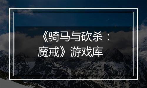 《骑马与砍杀：魔戒》游戏库