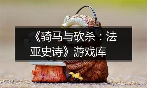 《骑马与砍杀：法亚史诗》游戏库