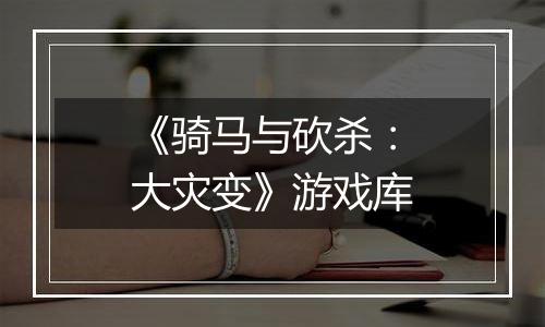 《骑马与砍杀：大灾变》游戏库