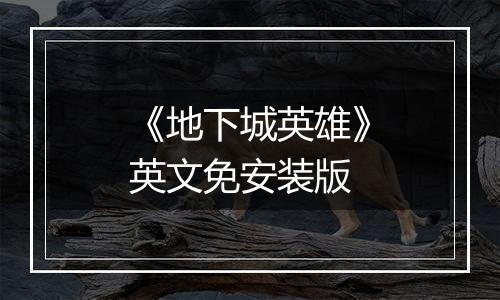 《地下城英雄》英文免安装版