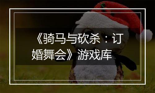 《骑马与砍杀：订婚舞会》游戏库