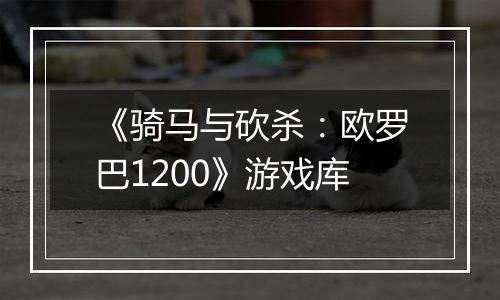 《骑马与砍杀：欧罗巴1200》游戏库