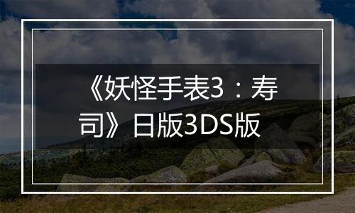 《妖怪手表3：寿司》日版3DS版