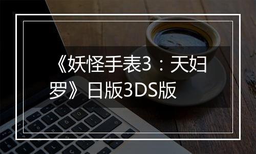 《妖怪手表3：天妇罗》日版3DS版
