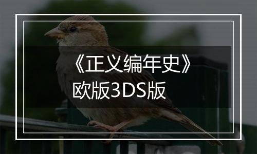 《正义编年史》 欧版3DS版
