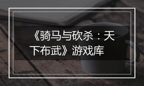 《骑马与砍杀：天下布武》游戏库
