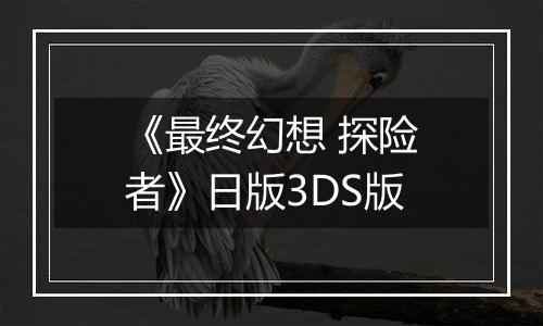《最终幻想 探险者》日版3DS版