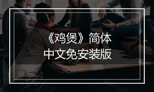 《鸡煲》简体中文免安装版