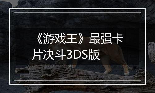《游戏王》最强卡片决斗3DS版