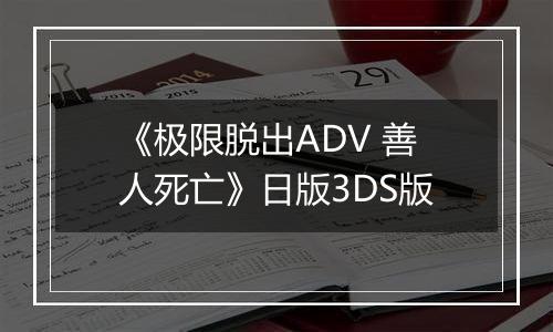 《极限脱出ADV 善人死亡》日版3DS版