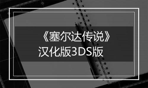 《塞尔达传说》汉化版3DS版