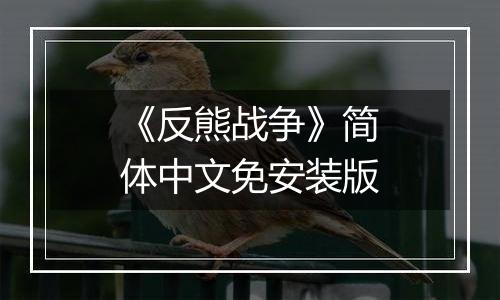 《反熊战争》简体中文免安装版