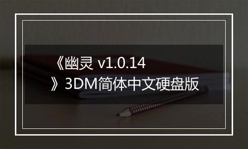 《幽灵 v1.0.14》3DM简体中文硬盘版