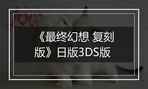 《最终幻想 复刻版》日版3DS版