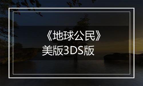《地球公民》美版3DS版
